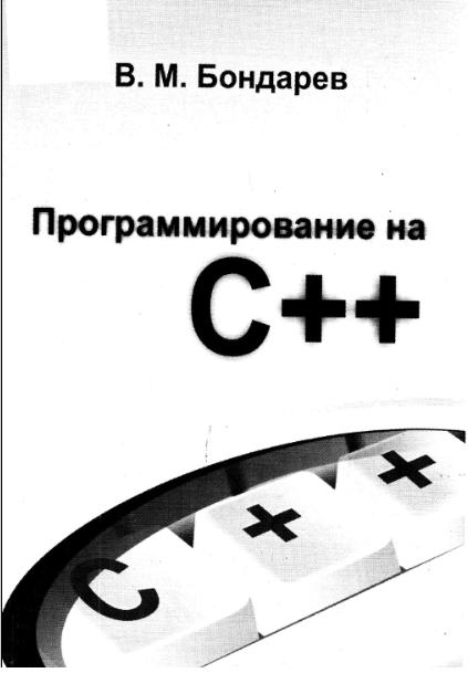 Скачать бесплатно Книга: Програмирование на С++ Автор: Бондарев В.М